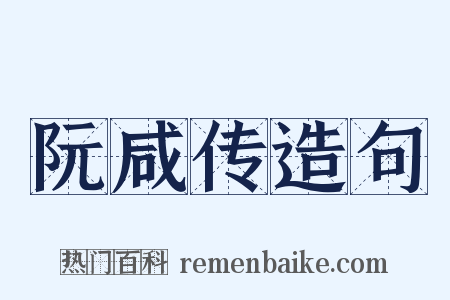 阮咸传造句是什么意思的图片